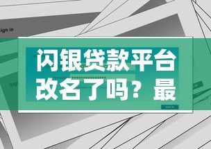 闪银贷款平台改名了吗?最新名称及影响解析 闪银贷款平台改名了吗?最新名称及影响解析