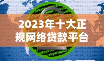 2023年十大正规网络贷款平台推荐：快速借款、低息安全