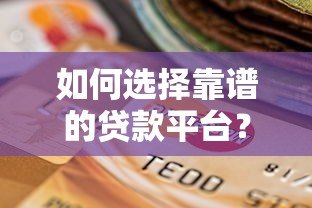 如何选择靠谱的贷款平台?这些要点必须掌握 如何选择靠谱的贷款平台?这些要点必须掌握