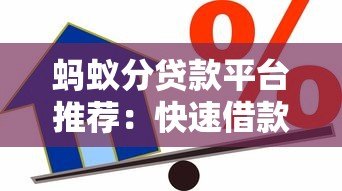蚂蚁分贷款平台推荐:快速借款的10个正规渠道 蚂蚁分贷款平台推荐:快速借款的10个正规渠道