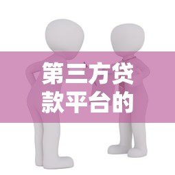 第三方贷款平台的优势：快速、灵活、安全的借贷新选择
