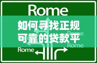 如何寻找正规可靠的贷款平台？5个避坑技巧解析