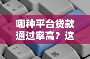 哪种平台贷款通过率高?这5类平台更容易申请 哪种平台贷款通过率高?这5类平台更容易申请