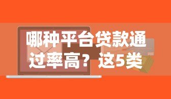 哪种平台贷款通过率高?这5类平台更容易申请 哪种平台贷款通过率高?这5类平台更容易申请