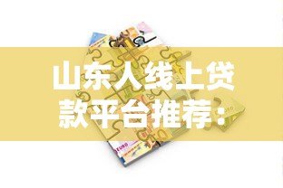 山东人线上贷款平台推荐：正规渠道与申请指南