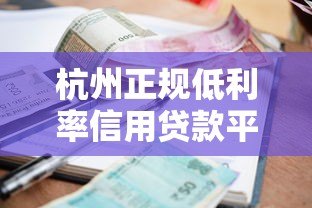 杭州正规低利率信用贷款平台推荐及申请攻略 杭州正规低利率信用贷款平台推荐及申请攻略
