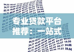 专业贷款平台推荐：一站式解决您的资金需求