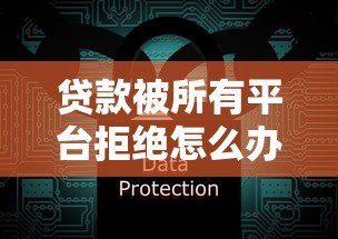 贷款被所有平台拒绝怎么办?6个实用解决方法 贷款被所有平台拒绝怎么办?6个实用解决方法