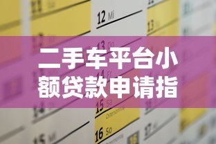 二手车平台小额贷款申请指南：快速解决购车资金需求