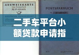 二手车平台小额贷款申请指南：快速解决购车资金需求