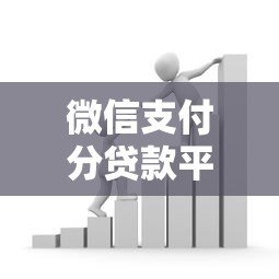 微信支付分贷款平台有哪些?正规低息渠道推荐 微信支付分贷款平台有哪些?正规低息渠道推荐