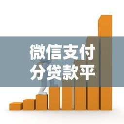 微信支付分贷款平台有哪些?正规低息渠道推荐 微信支付分贷款平台有哪些?正规低息渠道推荐