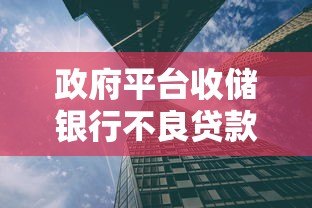 政府平台收储银行不良贷款的影响与应对策略 政府平台收储银行不良贷款的影响与应对策略