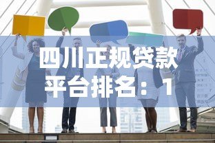 四川正规贷款平台排名:10家靠谱机构推荐及申请攻略 四川正规贷款平台排名:10家靠谱机构推荐及申请攻略
