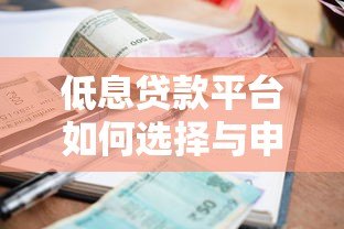 低息贷款平台如何选择与申请?5大技巧助你省利息 低息贷款平台如何选择与申请?5大技巧助你省利息