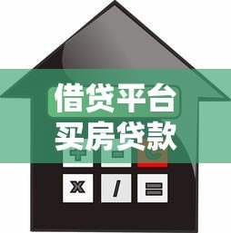 借贷平台买房贷款流程图全解析:7步搞定购房资金 借贷平台买房贷款流程图全解析:7步搞定购房资金