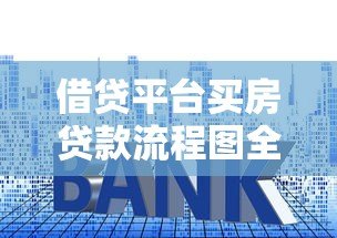 借贷平台买房贷款流程图全解析:7步搞定购房资金 借贷平台买房贷款流程图全解析:7步搞定购房资金
