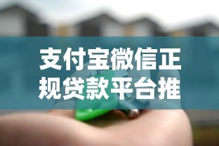 支付宝微信正规贷款平台推荐:安全靠谱的借款渠道指南 支付宝微信正规贷款平台推荐:安全靠谱的借款渠道指南
