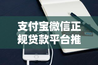 支付宝微信正规贷款平台推荐:安全靠谱的借款渠道指南 支付宝微信正规贷款平台推荐:安全靠谱的借款渠道指南