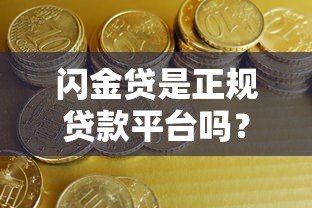 闪金贷是正规贷款平台吗?资质、利率、用户评价全面解析 闪金贷是正规贷款平台吗?资质、利率、用户评价全面解析