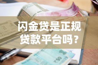 闪金贷是正规贷款平台吗?资质、利率、用户评价全面解析 闪金贷是正规贷款平台吗?资质、利率、用户评价全面解析