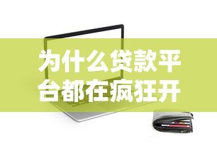 为什么贷款平台都在疯狂开发APP?这5个原因说透了 为什么贷款平台都在疯狂开发APP?这5个原因说透了