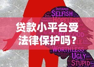 贷款小平台受法律保护吗？解析合法性与风险防范指南