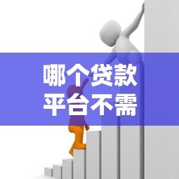 哪个贷款平台不需要额度?这5家机构满足你的资金需求 哪个贷款平台不需要额度?这5家机构满足你的资金需求