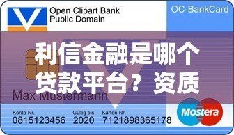 利信金融是哪个贷款平台?资质、产品、注意事项全解析 利信金融是哪个贷款平台?资质、产品、注意事项全解析