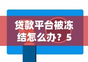 贷款平台被冻结怎么办?5个步骤教你快速解决 贷款平台被冻结怎么办?5个步骤教你快速解决
