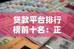 贷款平台排行榜前十名：正规靠谱平台推荐及申请攻略