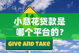小意花贷款是哪个平台的?正规可靠的借款渠道解析 小意花贷款是哪个平台的?正规可靠的借款渠道解析