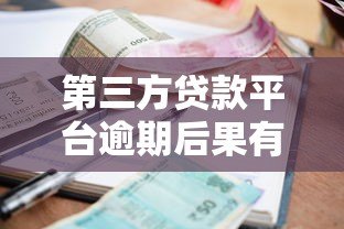 第三方贷款平台逾期后果有哪些?这些影响你必须知道! 第三方贷款平台逾期后果有哪些?这些影响你必须知道!