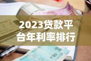2023贷款平台年利率排行榜|真实对比帮你省利息 2023贷款平台年利率排行榜|真实对比帮你省利息