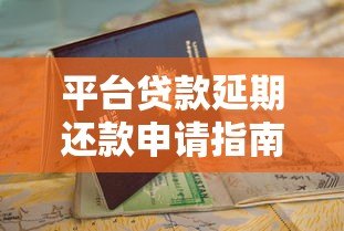 平台贷款延期还款申请指南:详细步骤与注意事项 平台贷款延期还款申请指南:详细步骤与注意事项
