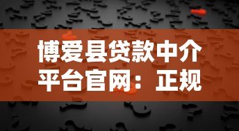 博爱县贷款中介平台官网:正规机构推荐,快速解决资金需求 博爱县贷款中介平台官网:正规机构推荐,快速解决资金需求