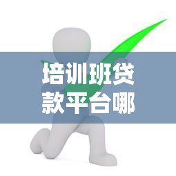 培训班贷款平台哪个好?2023年五大靠谱机构推荐 培训班贷款平台哪个好?2023年五大靠谱机构推荐