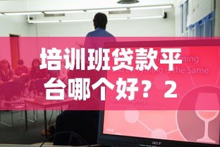 培训班贷款平台哪个好?2023年五大靠谱机构推荐 培训班贷款平台哪个好?2023年五大靠谱机构推荐