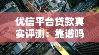 优信平台贷款真实评测:靠谱吗?利息高不高?优缺点全解析 优信平台贷款真实评测:靠谱吗?利息高不高?优缺点全解析