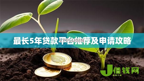 最长5年贷款平台推荐及申请攻略 最长5年贷款平台推荐及申请攻略