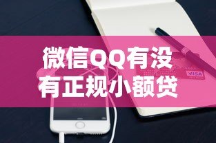 微信QQ有没有正规小额贷款平台?实测推荐这5个渠道 微信QQ有没有正规小额贷款平台?实测推荐这5个渠道