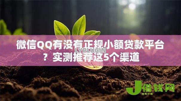 微信QQ有没有正规小额贷款平台?实测推荐这5个渠道 微信QQ有没有正规小额贷款平台?实测推荐这5个渠道