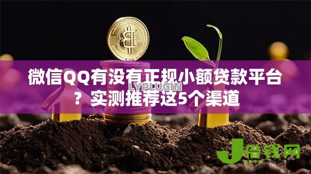 微信QQ有没有正规小额贷款平台?实测推荐这5个渠道 微信QQ有没有正规小额贷款平台?实测推荐这5个渠道