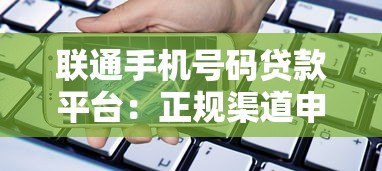 联通手机号码贷款平台:正规渠道申请攻略,快速到账安全可靠 联通手机号码贷款平台:正规渠道申请攻略,快速到账安全可靠