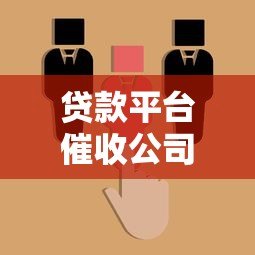 贷款平台催收公司更换频率及注意事项解析 贷款平台催收公司更换频率及注意事项解析