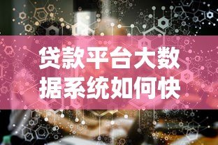 贷款平台大数据系统如何快速审批?这5点必须知道 贷款平台大数据系统如何快速审批?这5点必须知道