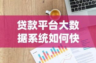贷款平台大数据系统如何快速审批?这5点必须知道 贷款平台大数据系统如何快速审批?这5点必须知道