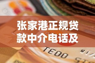 张家港正规贷款中介电话及平台选择指南