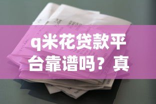 q米花贷款平台靠谱吗？真实用户经验全面解析