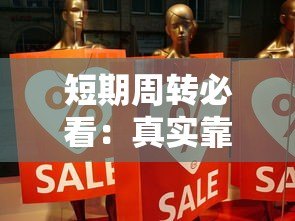 短期周转必看:真实靠谱的一月贷款平台推荐 短期周转必看:真实靠谱的一月贷款平台推荐